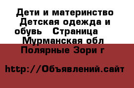 Дети и материнство Детская одежда и обувь - Страница 10 . Мурманская обл.,Полярные Зори г.